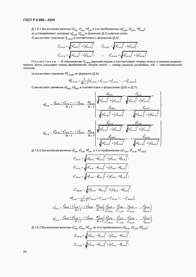 Страница 54 ГОСТ Р 8.996-2020