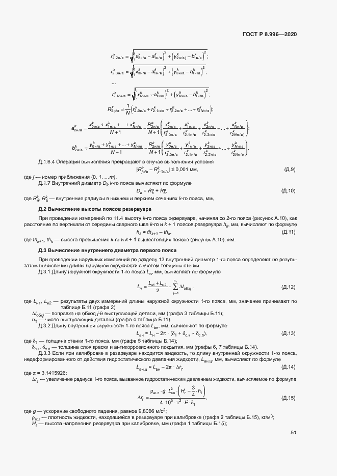 Страница 55 ГОСТ Р 8.996-2020