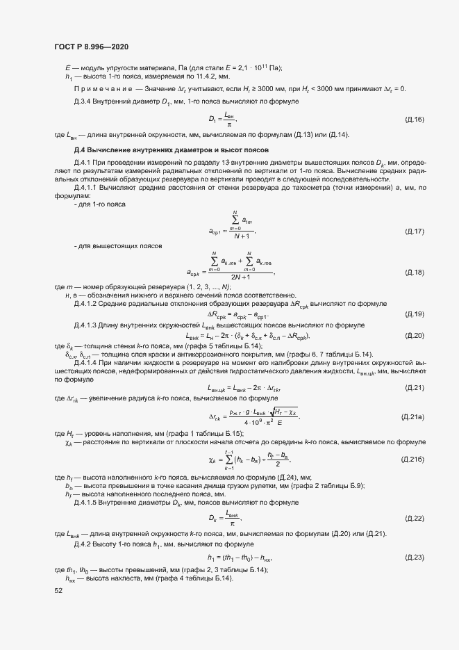Страница 56 ГОСТ Р 8.996-2020