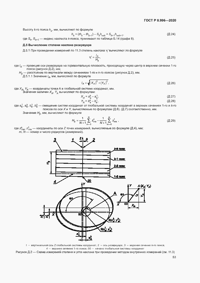 Страница 57 ГОСТ Р 8.996-2020