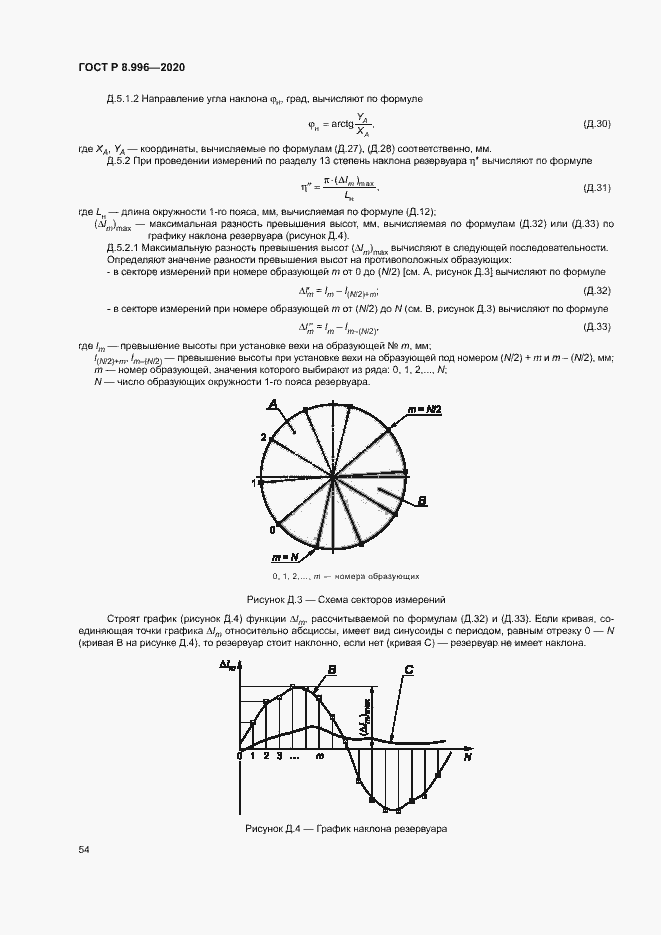 Страница 58 ГОСТ Р 8.996-2020
