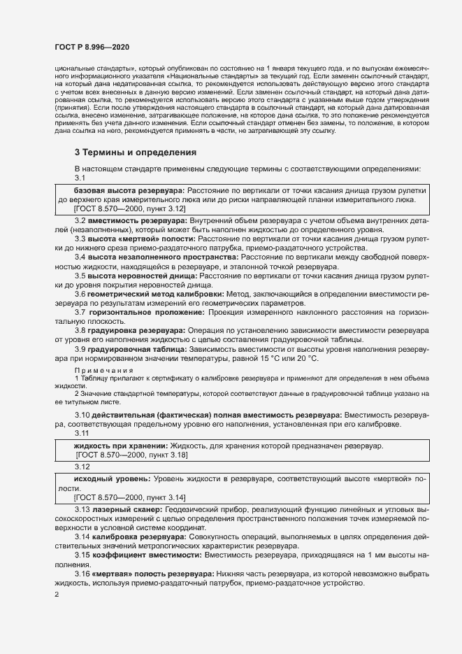 Страница 6 ГОСТ Р 8.996-2020
