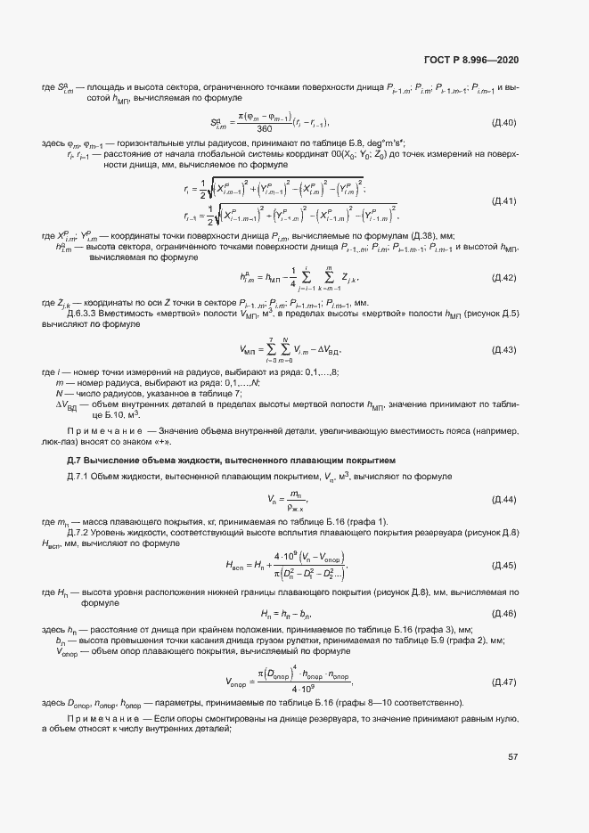 Страница 61 ГОСТ Р 8.996-2020