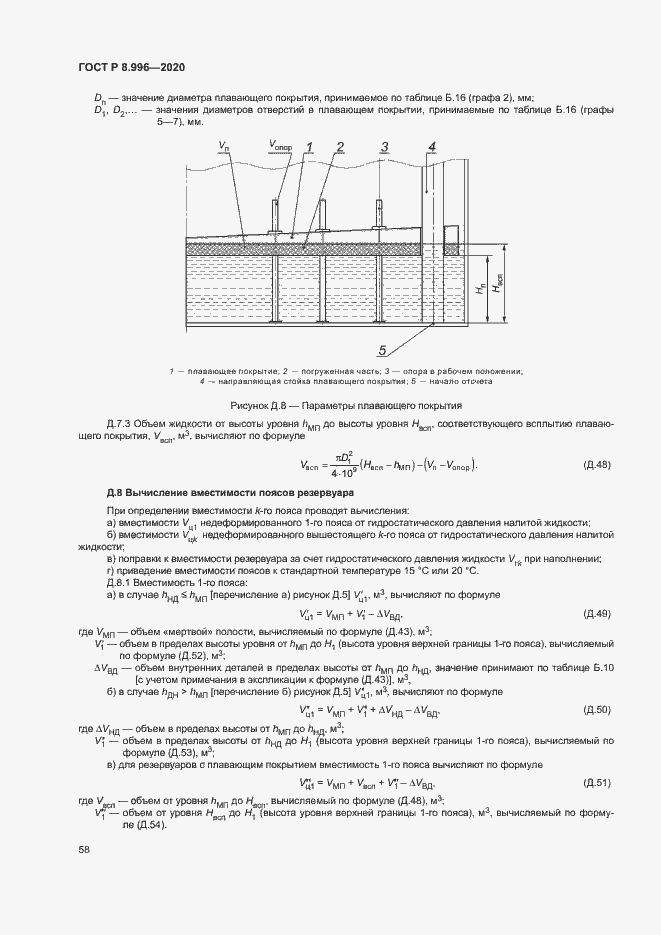 Страница 62 ГОСТ Р 8.996-2020