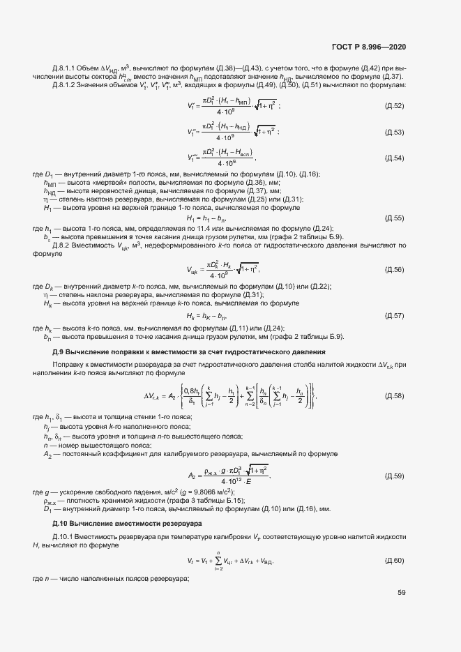 Страница 63 ГОСТ Р 8.996-2020
