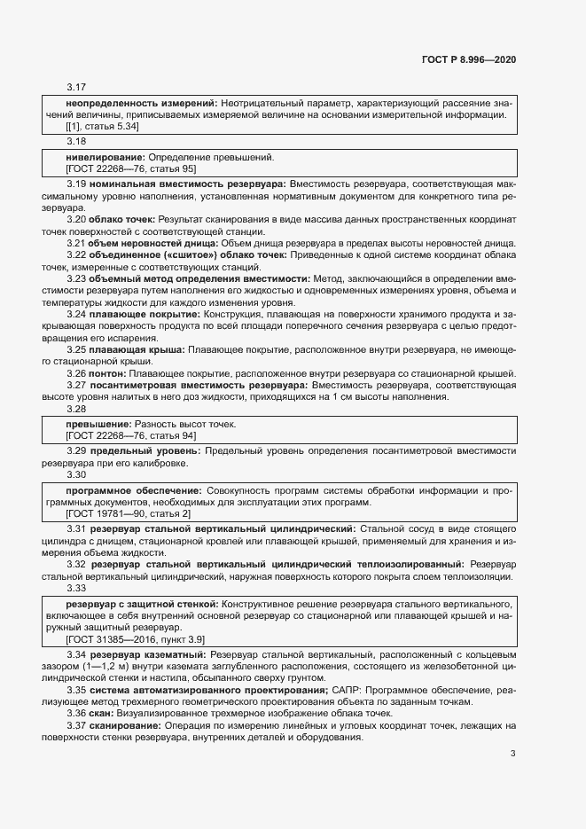 Страница 7 ГОСТ Р 8.996-2020