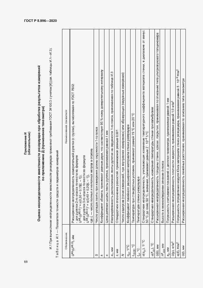 Страница 72 ГОСТ Р 8.996-2020