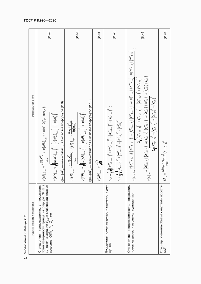 Страница 78 ГОСТ Р 8.996-2020
