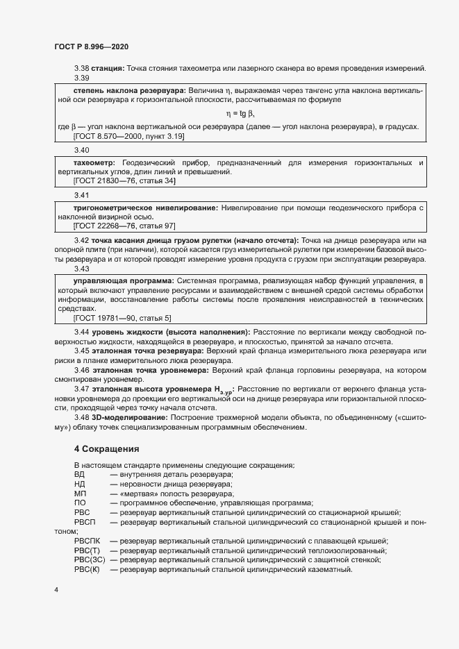 Страница 8 ГОСТ Р 8.996-2020