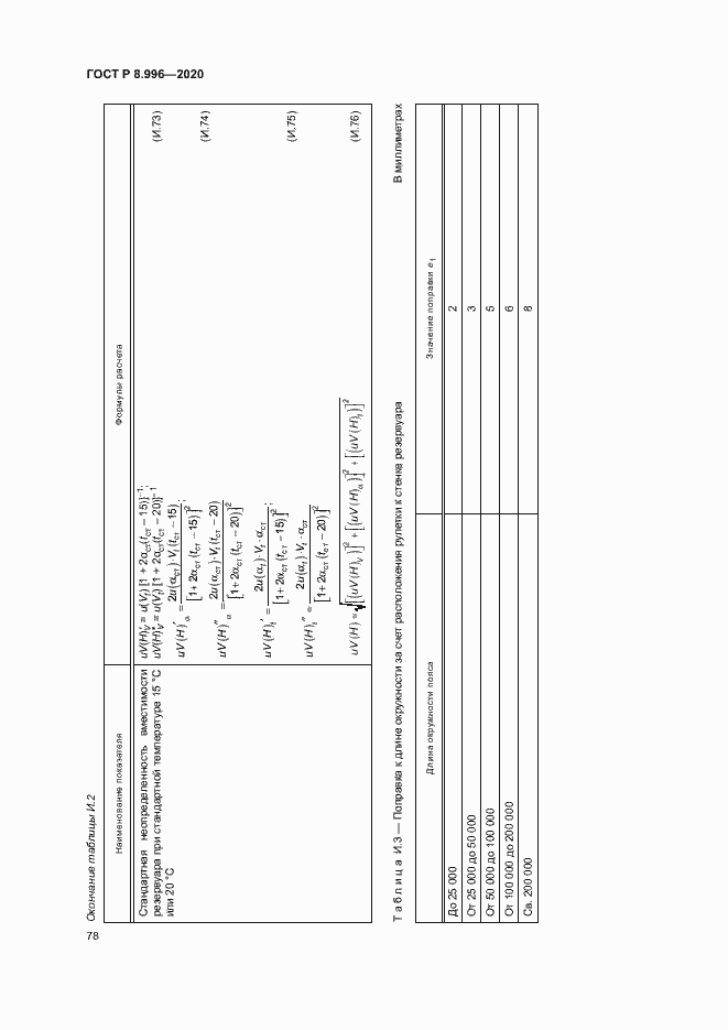 Страница 82 ГОСТ Р 8.996-2020