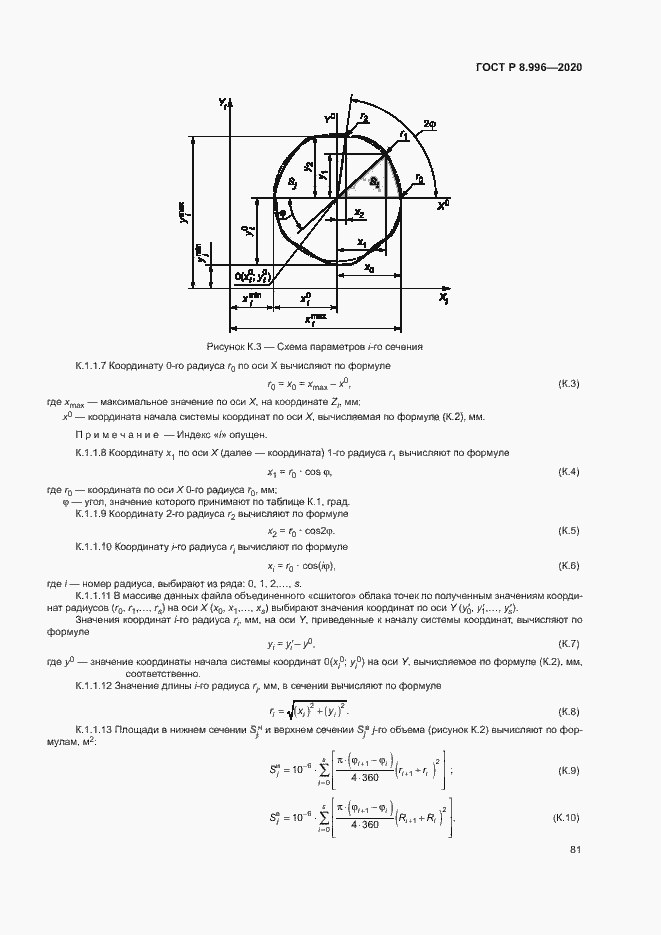 Страница 85 ГОСТ Р 8.996-2020