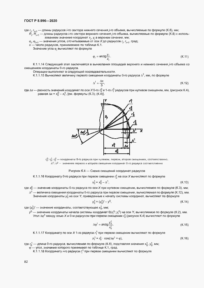 Страница 86 ГОСТ Р 8.996-2020