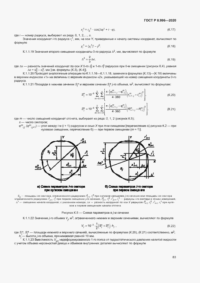 Страница 87 ГОСТ Р 8.996-2020