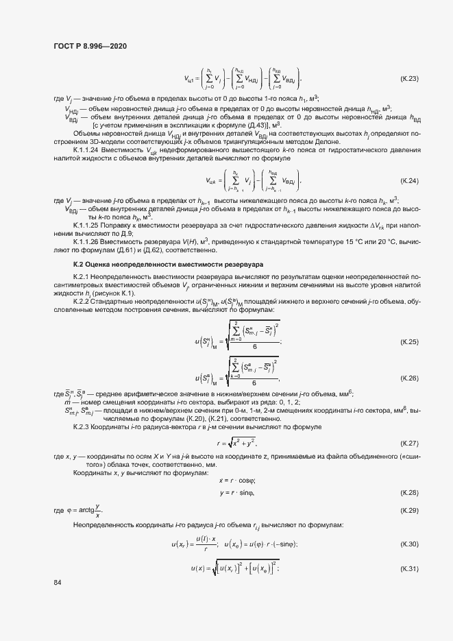 Страница 88 ГОСТ Р 8.996-2020