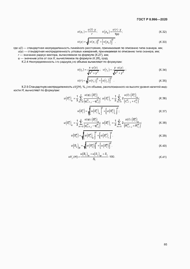 Страница 89 ГОСТ Р 8.996-2020