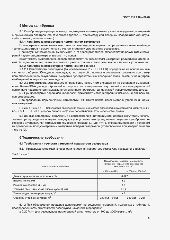 Страница 9 ГОСТ Р 8.996-2020
