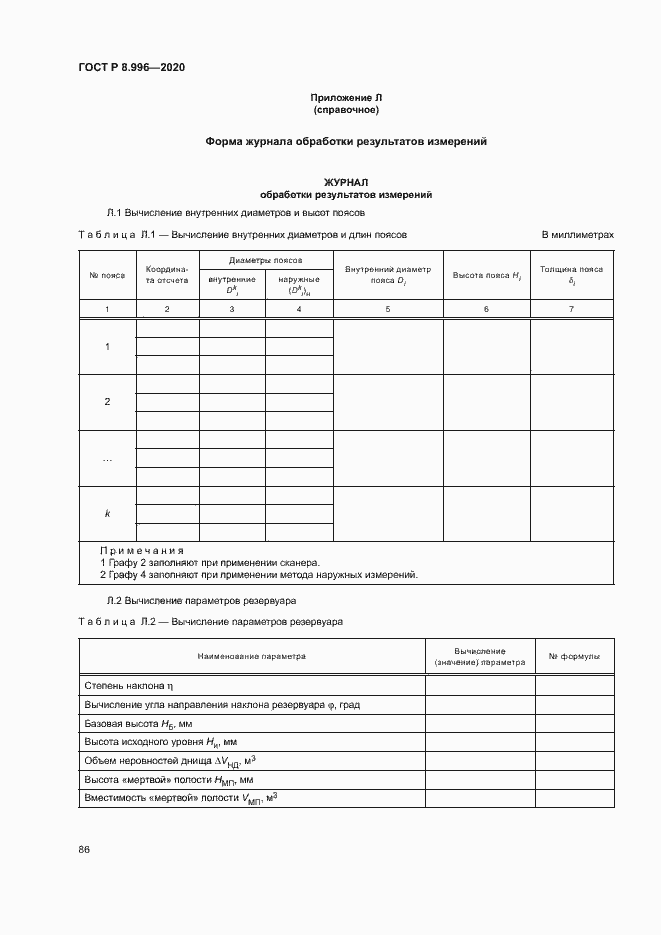 Страница 90 ГОСТ Р 8.996-2020