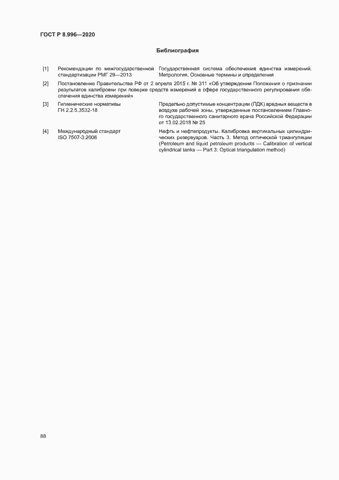 Страница 92 ГОСТ Р 8.996-2020