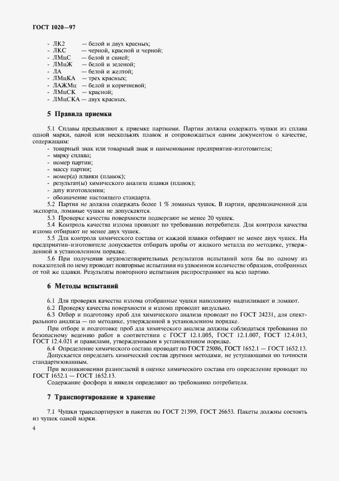 Страница 7 ГОСТ 1020-97