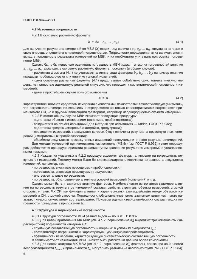 Страница 10 ГОСТ Р 8.997-2021