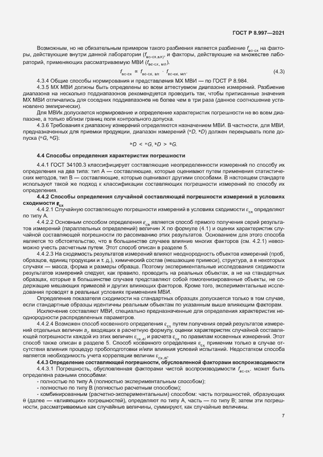 Страница 11 ГОСТ Р 8.997-2021