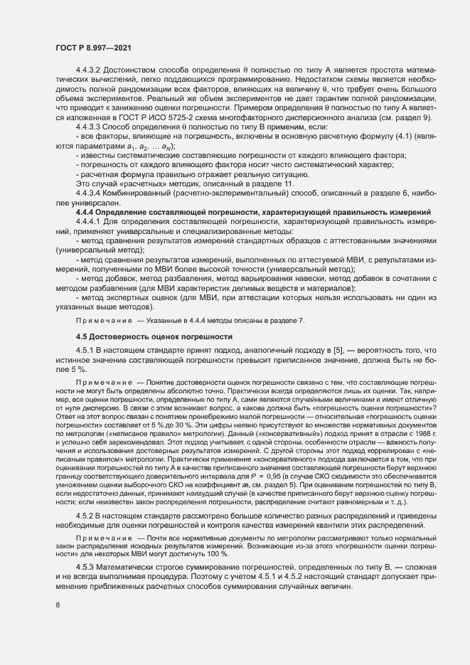 Страница 12 ГОСТ Р 8.997-2021