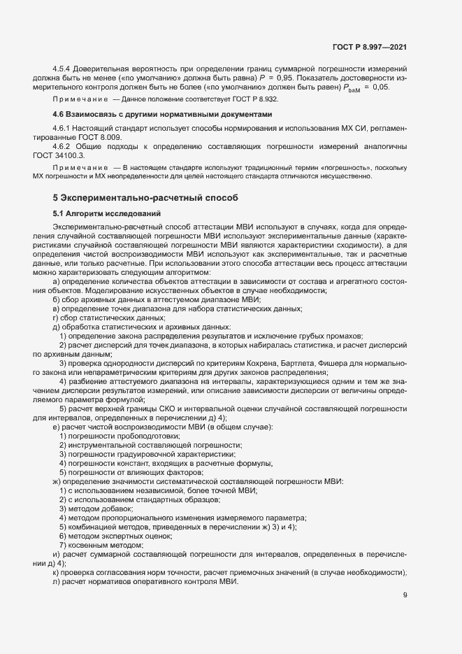 Страница 13 ГОСТ Р 8.997-2021
