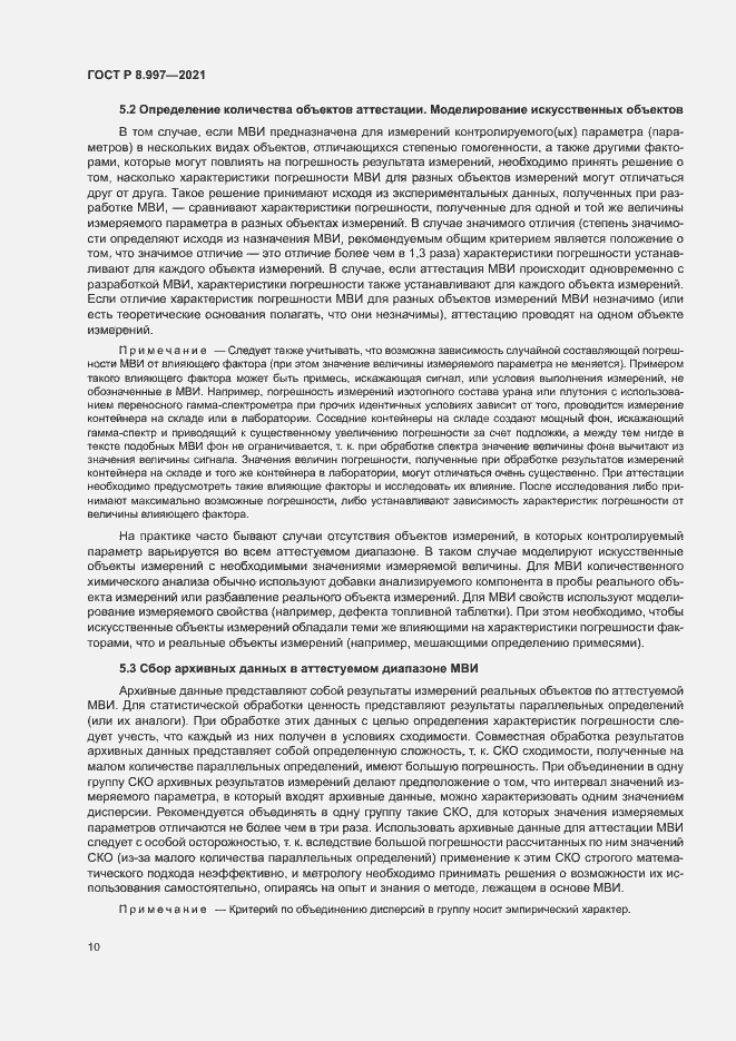 Страница 14 ГОСТ Р 8.997-2021