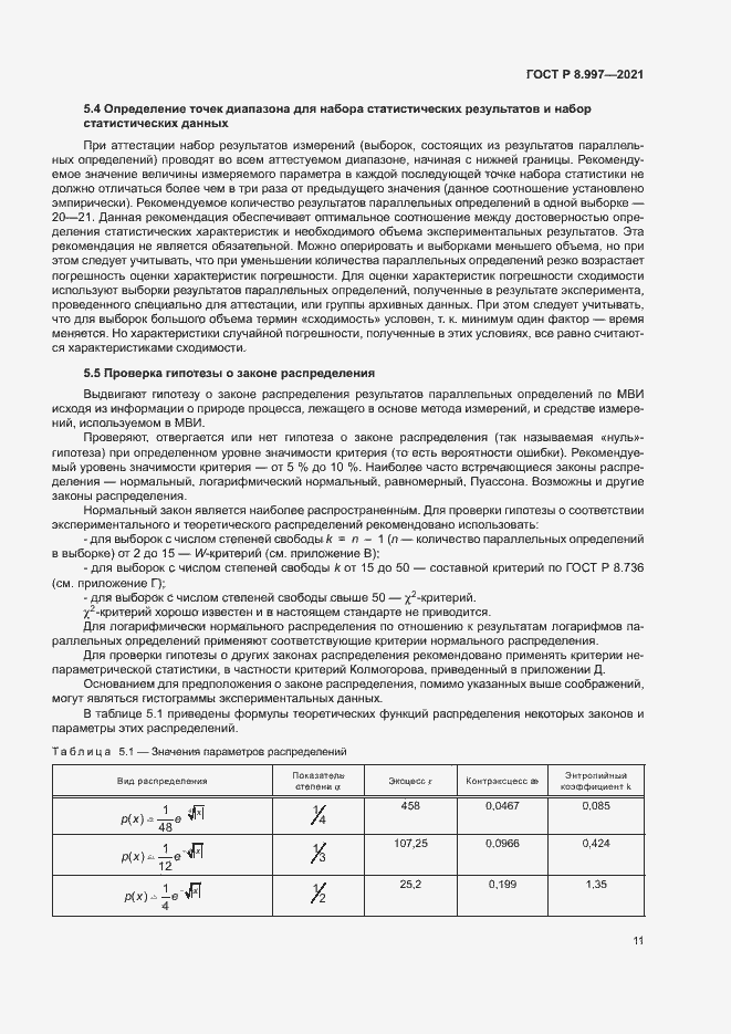 Страница 15 ГОСТ Р 8.997-2021