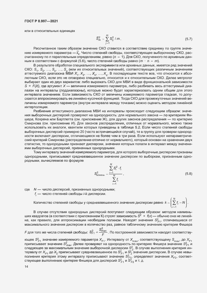 Страница 18 ГОСТ Р 8.997-2021