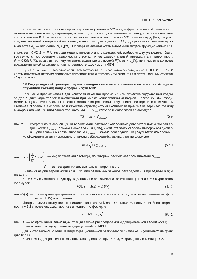 Страница 19 ГОСТ Р 8.997-2021