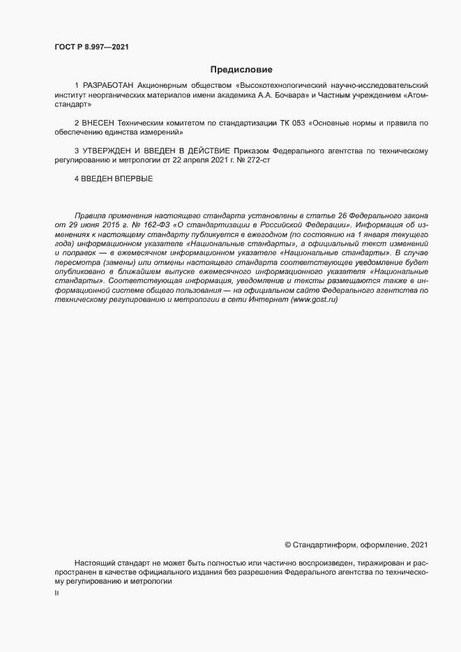 Страница 2 ГОСТ Р 8.997-2021