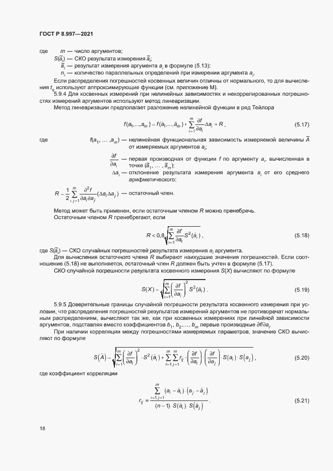 Страница 22 ГОСТ Р 8.997-2021
