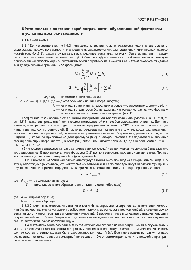 Страница 23 ГОСТ Р 8.997-2021