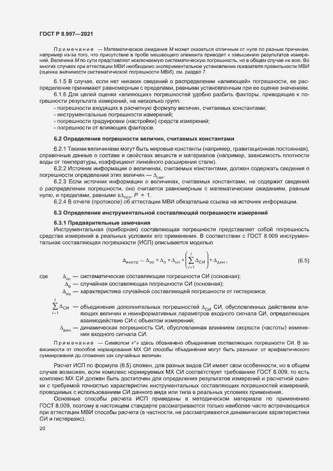 Страница 24 ГОСТ Р 8.997-2021