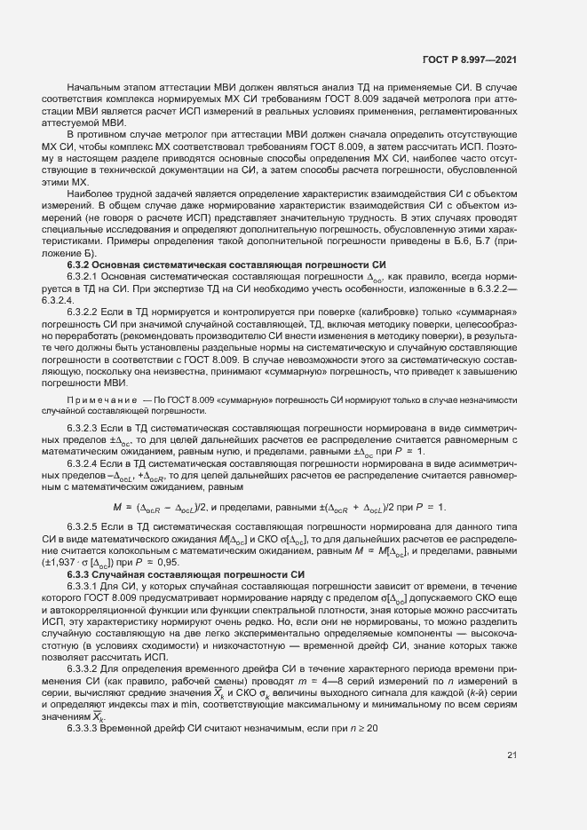 Страница 25 ГОСТ Р 8.997-2021