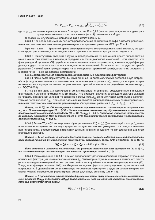 Страница 26 ГОСТ Р 8.997-2021