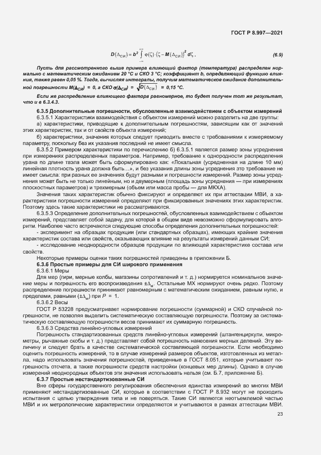 Страница 27 ГОСТ Р 8.997-2021