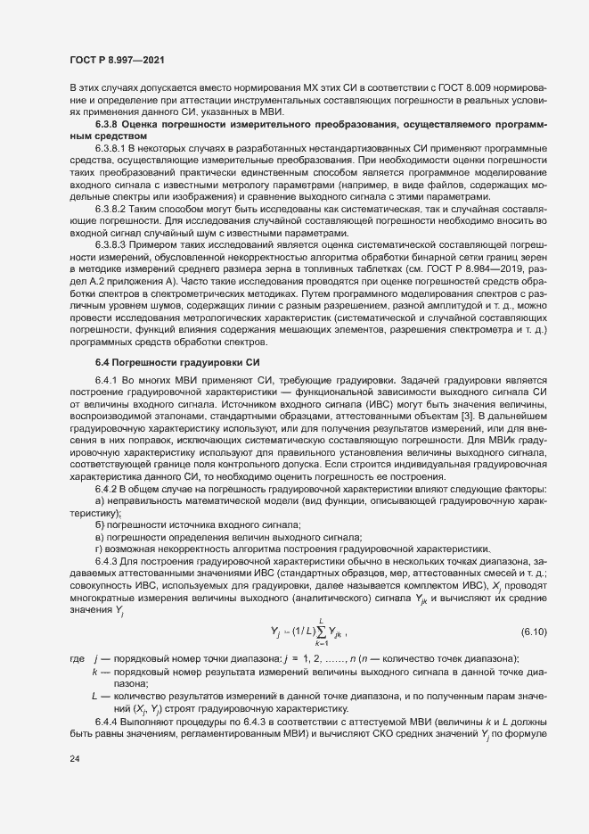 Страница 28 ГОСТ Р 8.997-2021