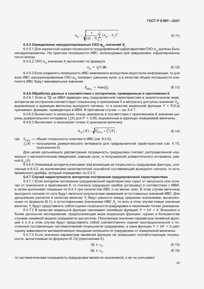 Страница 29 ГОСТ Р 8.997-2021