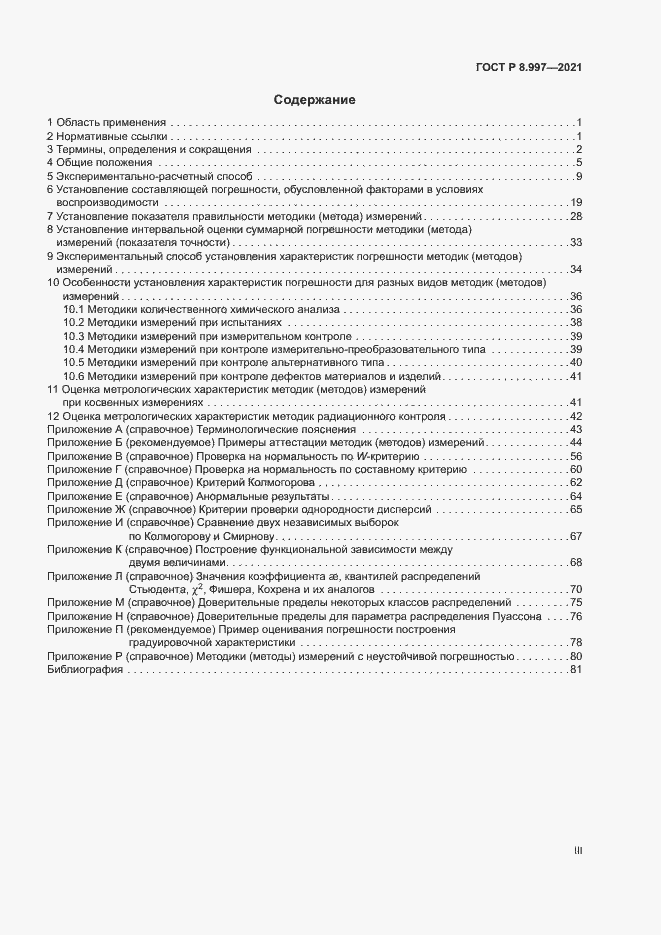 Страница 3 ГОСТ Р 8.997-2021