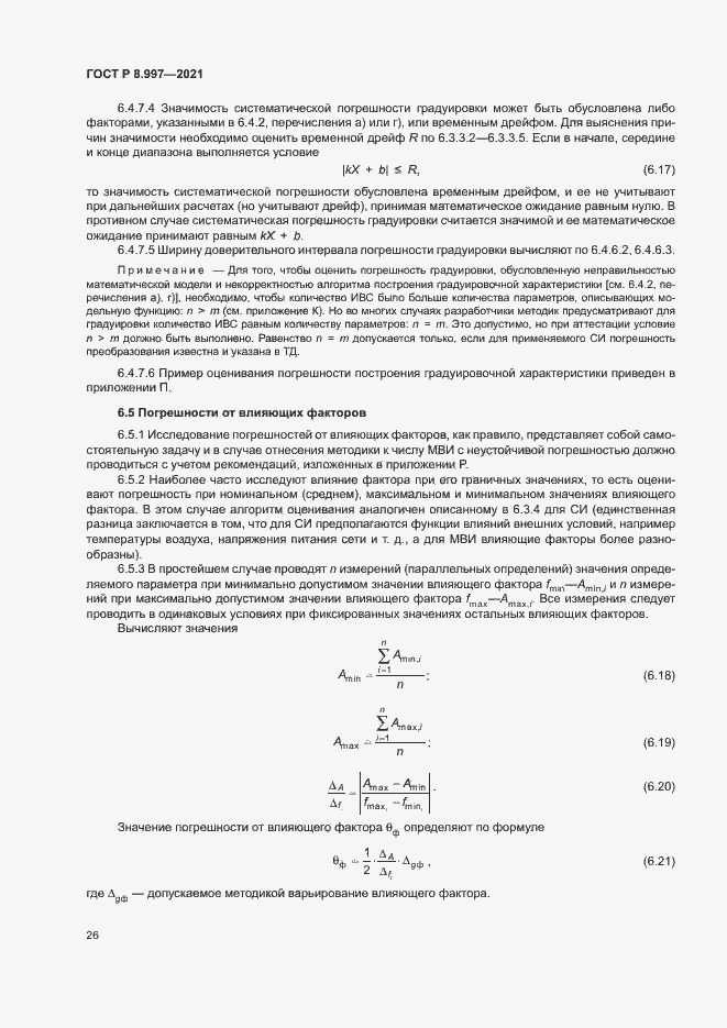 Страница 30 ГОСТ Р 8.997-2021