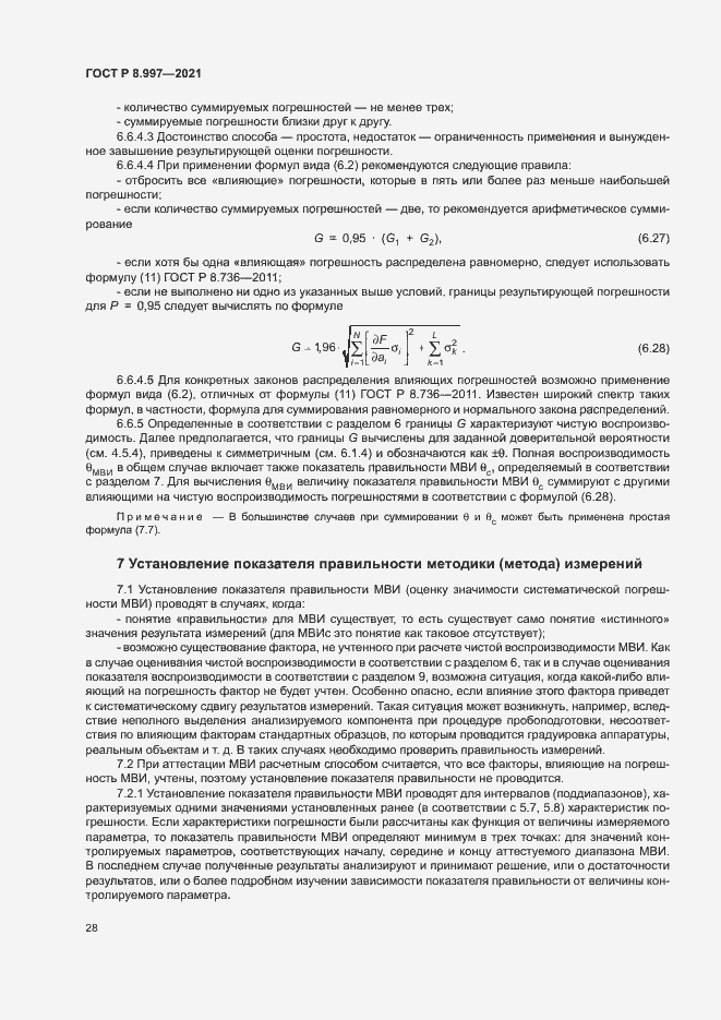 Страница 32 ГОСТ Р 8.997-2021