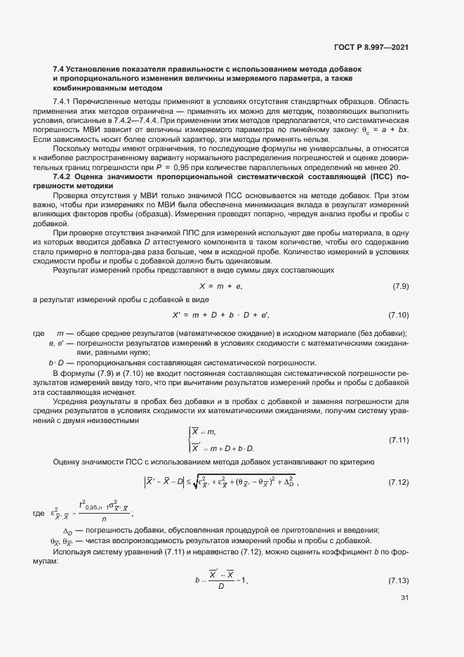 Страница 35 ГОСТ Р 8.997-2021