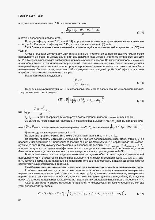 Страница 36 ГОСТ Р 8.997-2021