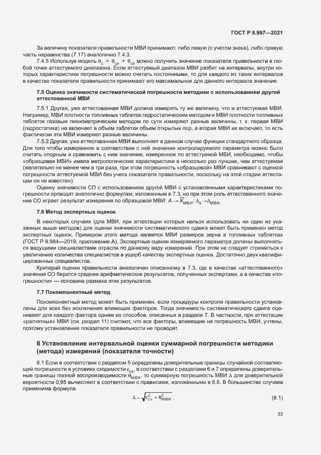 Страница 37 ГОСТ Р 8.997-2021