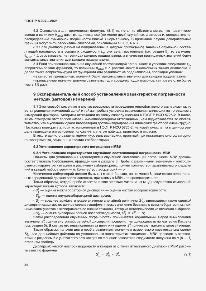 Страница 38 ГОСТ Р 8.997-2021