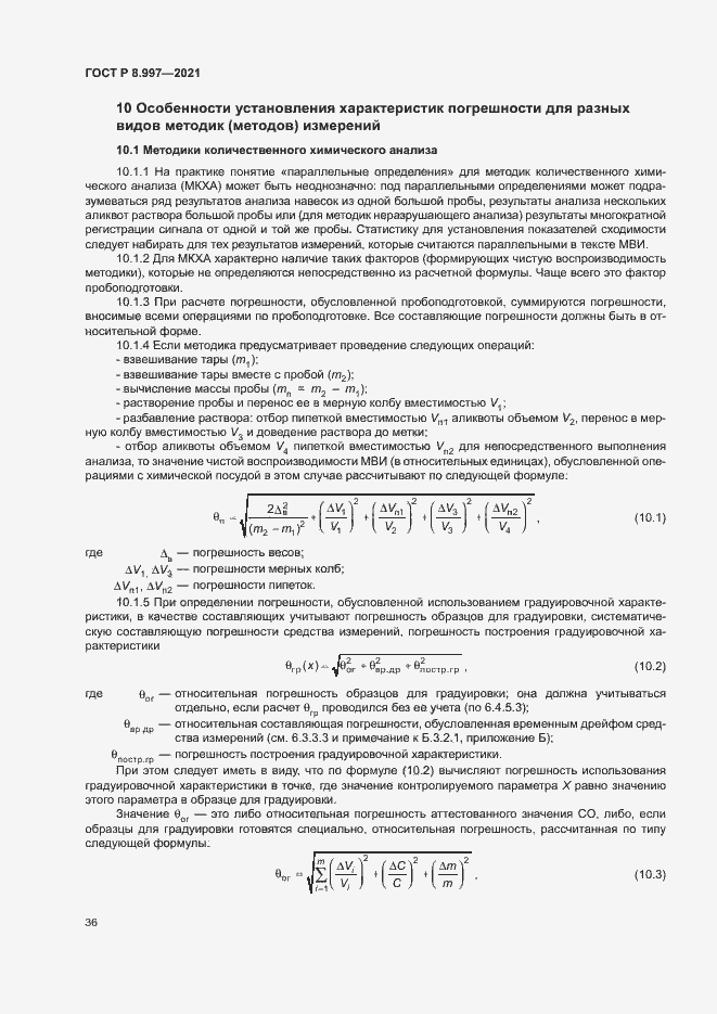 Страница 40 ГОСТ Р 8.997-2021