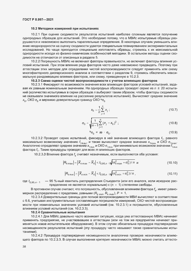 Страница 42 ГОСТ Р 8.997-2021