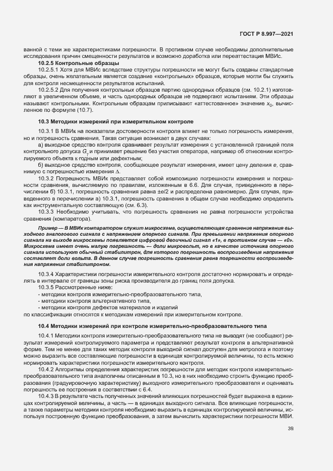 Страница 43 ГОСТ Р 8.997-2021